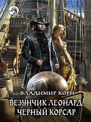 cover image of Везунчик Леонард. Черный Корсар